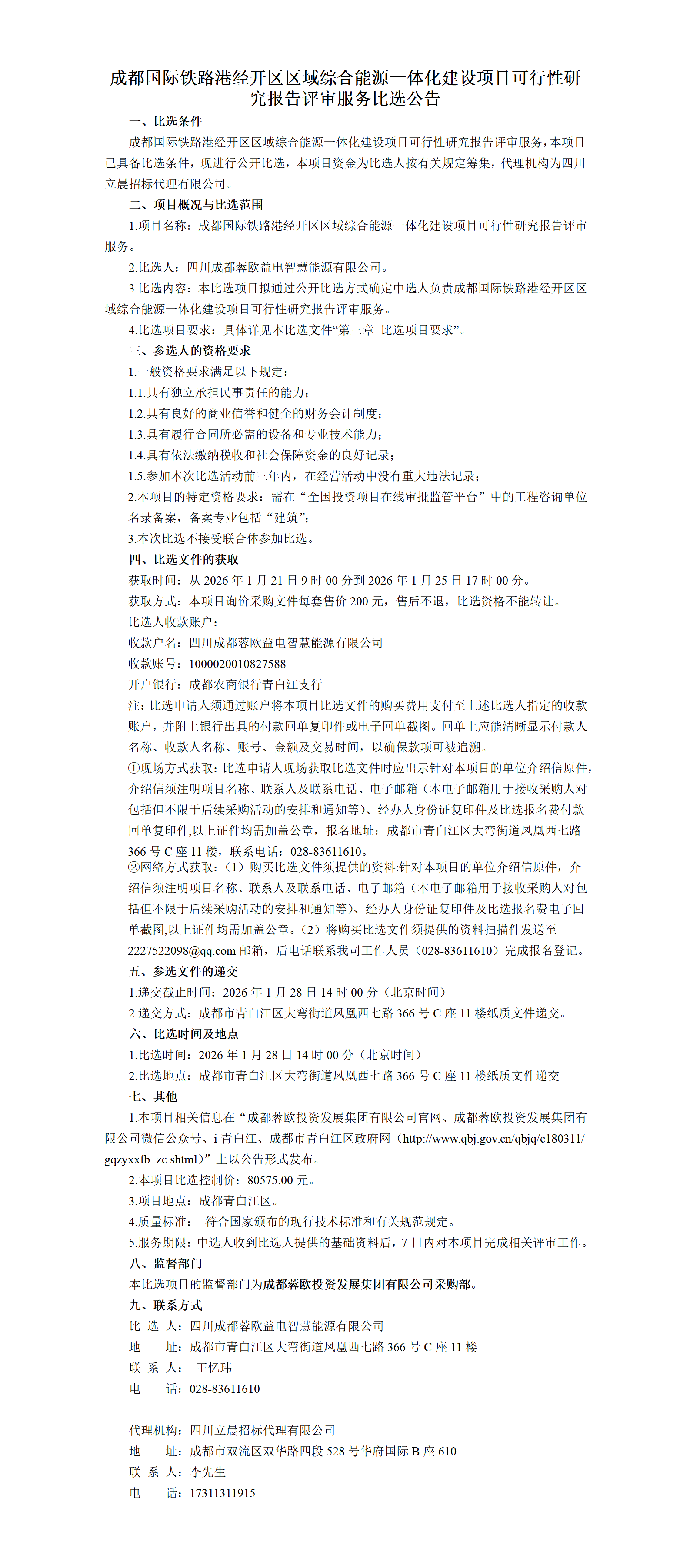 可行性研究报告评审服务比选公告_01.png